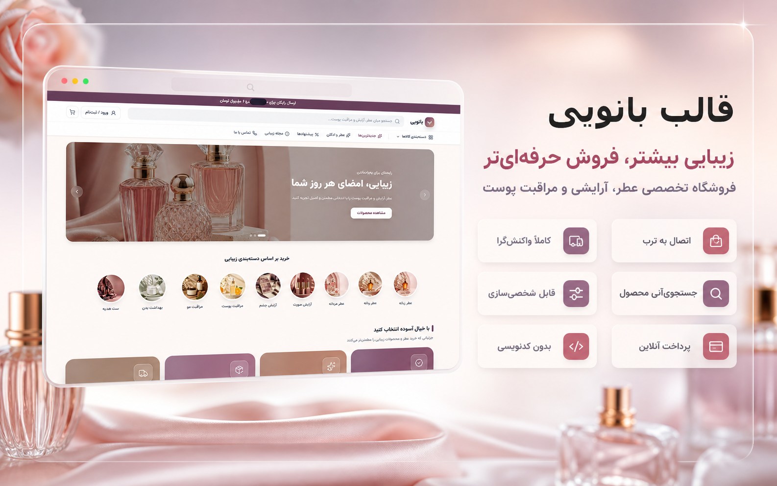 کاور قالب فروشگاهی بانویی برای فروش عطر، لوازم آرایشی و مراقبت پوست با اتصال به ترب
