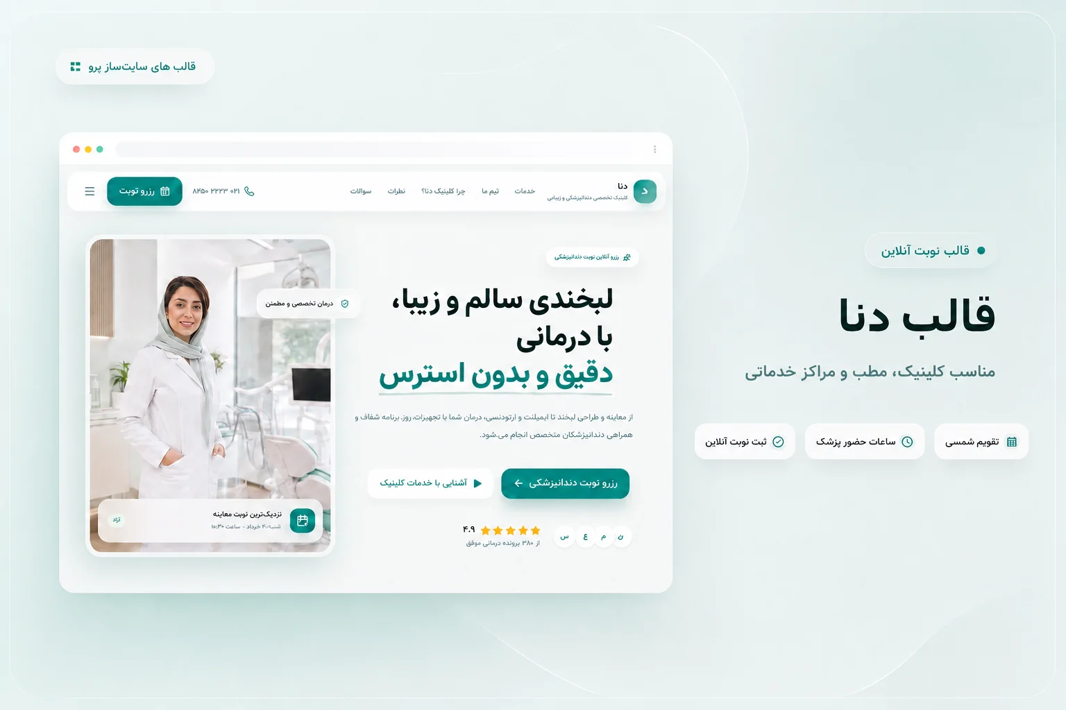 کاور قالب نوبتدهی دنا برای کلینیک، مطب و مراکز خدماتی