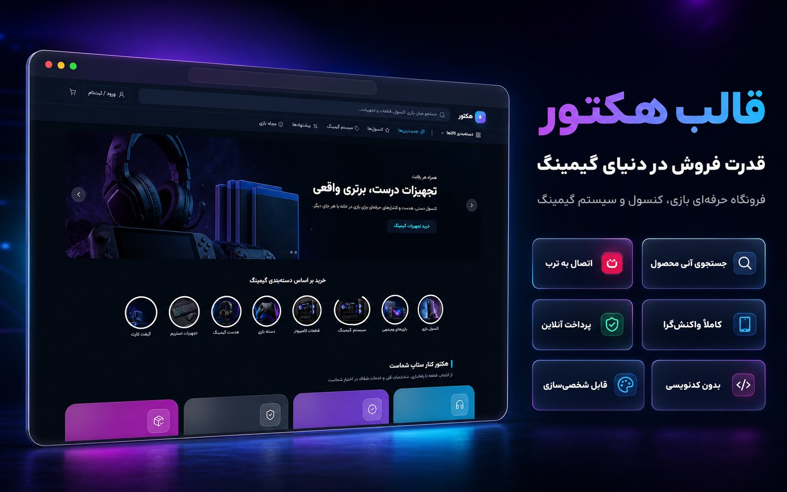 کاور قالب فروشگاهی هکتور برای فروش بازی، کنسول و سیستم گیمینگ با اتصال به ترب
