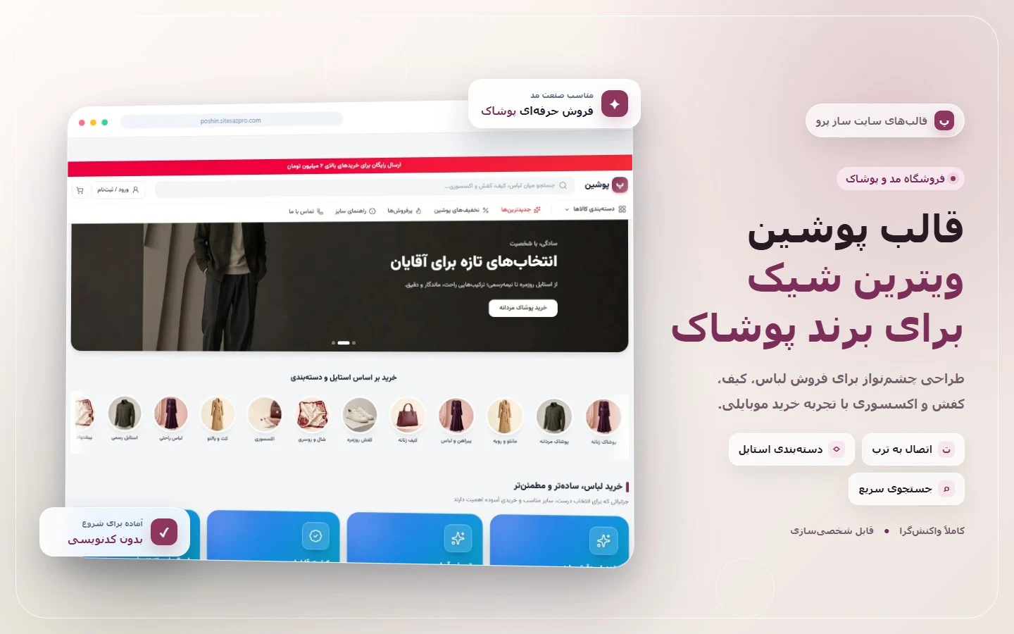 کاور قالب فروشگاهی پوشین برای فروش لباس، کیف و کفش با اتصال به ترب