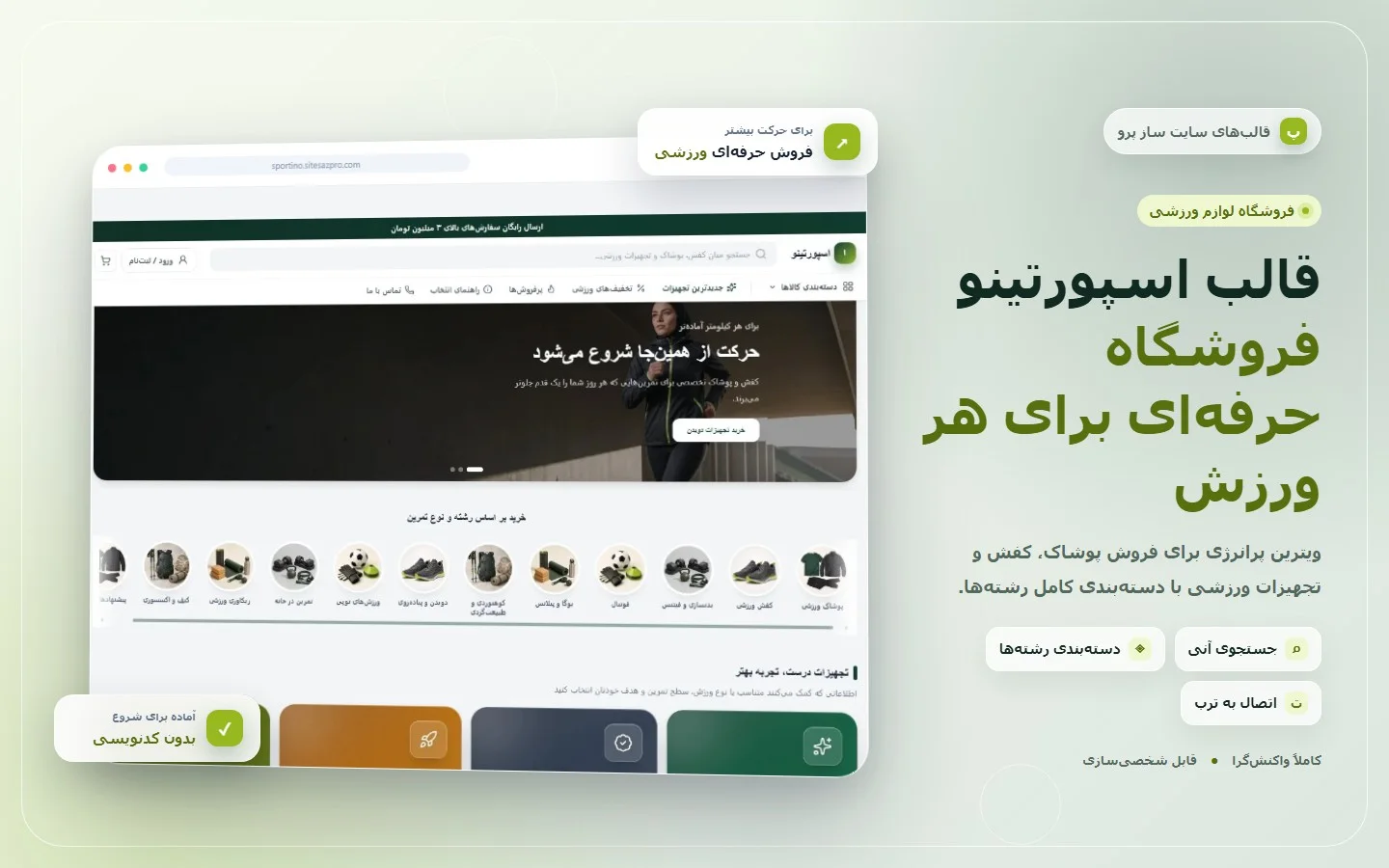 کاور قالب فروشگاهی اسپورتینو برای فروش پوشاک، کفش و تجهیزات ورزشی با جستجوی آنی و اتصال به ترب