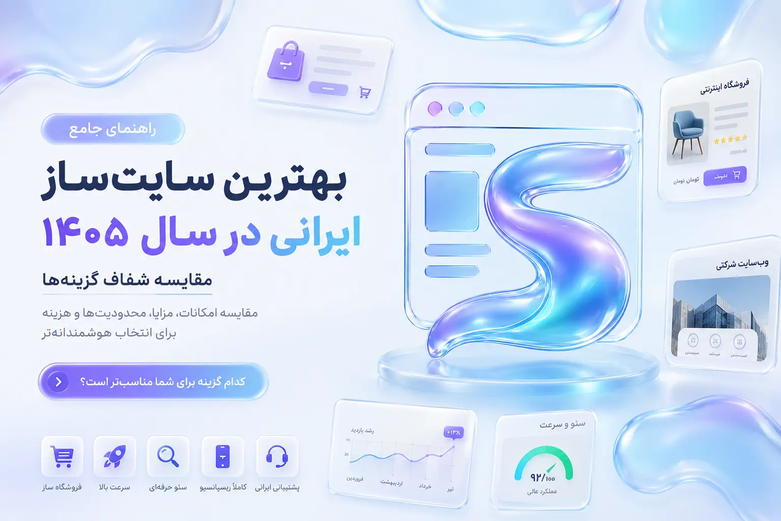 بهترین سایت ساز ایرانی در سال ۱۴۰۵ | مقایسه شفاف گزینه‌ها