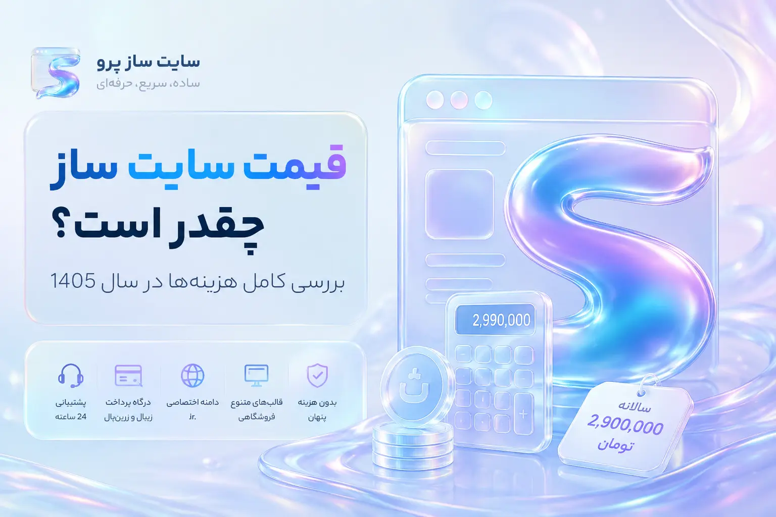 قیمت و هزینه سایت ساز چقدر است؟ بررسی کامل هزینهها در سال 1405