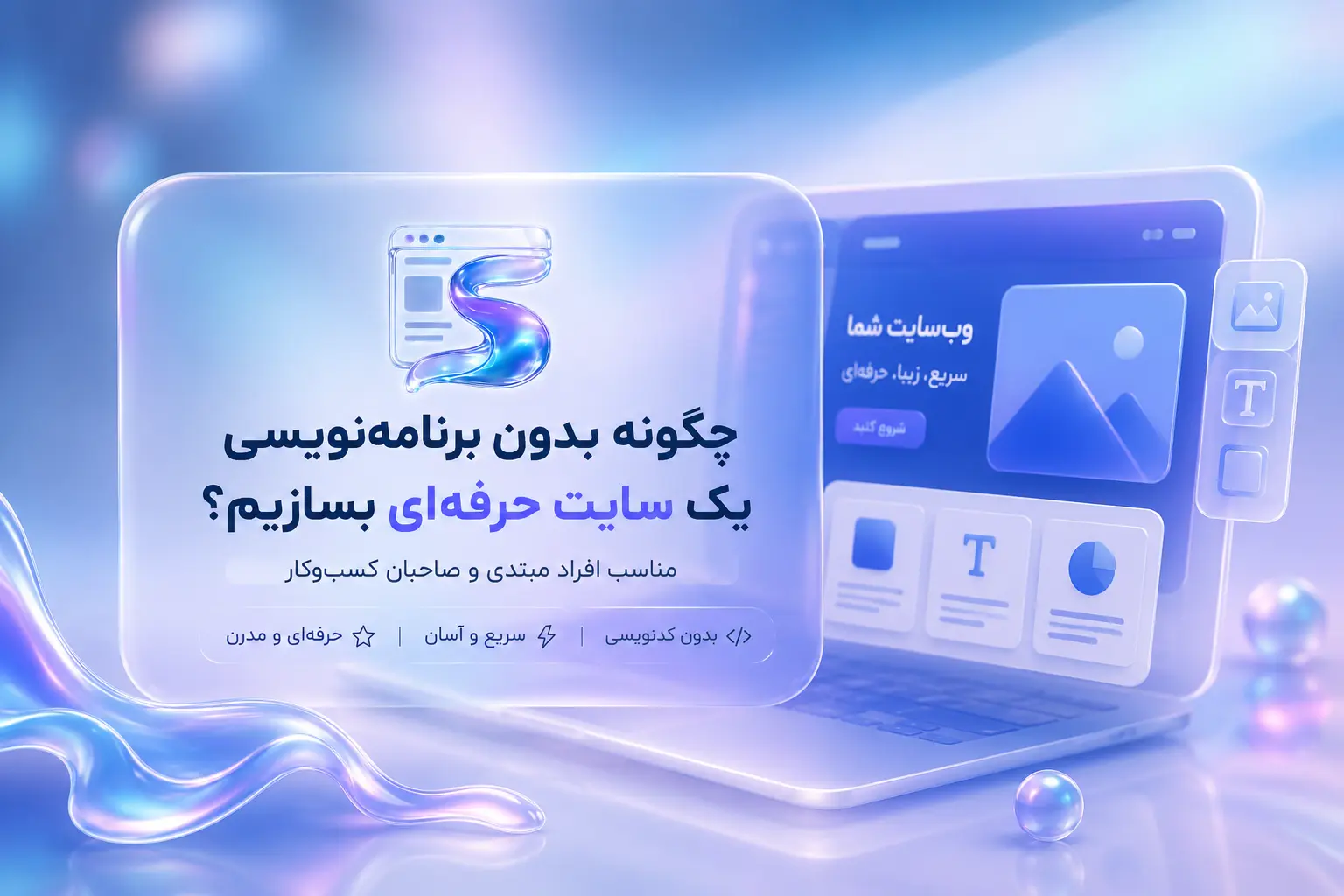 چگونه بدون برنامه‌نویسی یک سایت حرفه‌ای بسازیم؟  مناسب افراد مبتدی و صاحبان کسب‌وکار