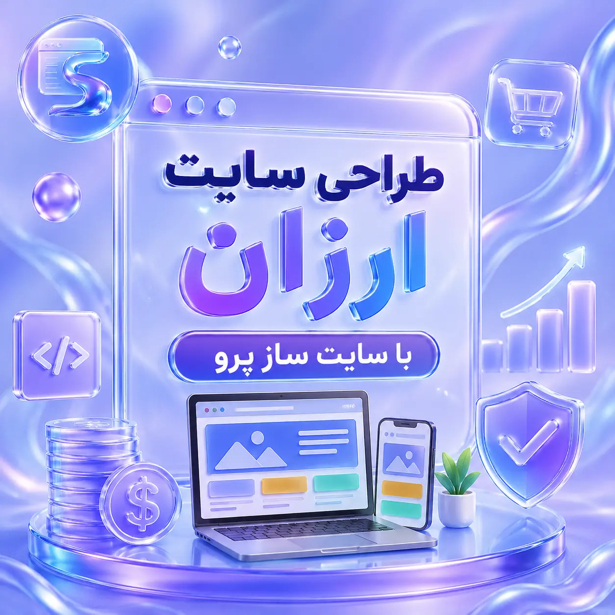 طراحی سایت ارزان؛ چگونه با کمترین هزینه یک سایت حرفه‌ای داشته باشیم؟