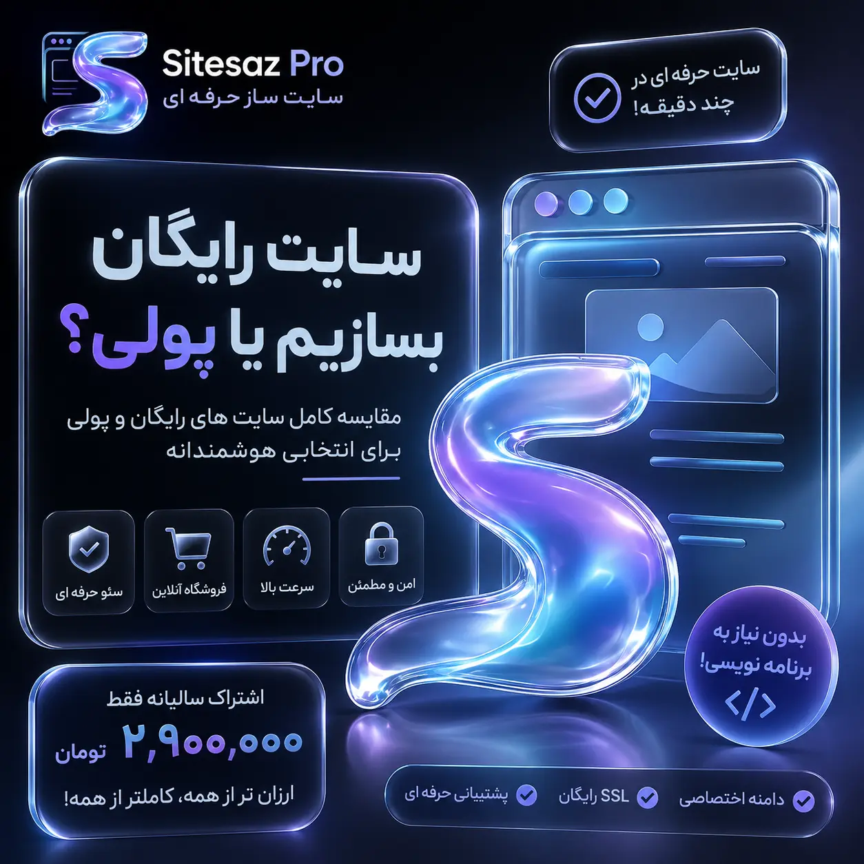 سایت رایگان بسازیم یا پولی؟