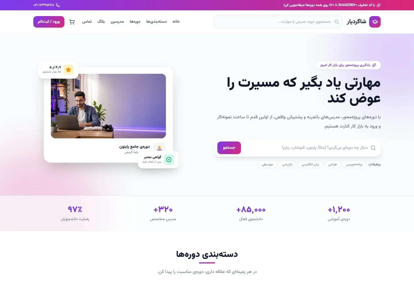 تصویر دموی شاگردیار با بخش جست‌وجوی دوره و معرفی آموزشگاه