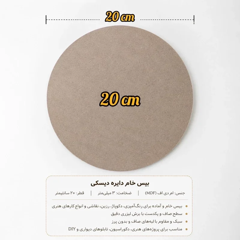  بیس خام دایره MDF قطر 20 سانتیمتر،ام دی اف 3 میلیمتری،مناسب نقاشی،رزین،دکوپاژ و لیزر(پسکرایه)