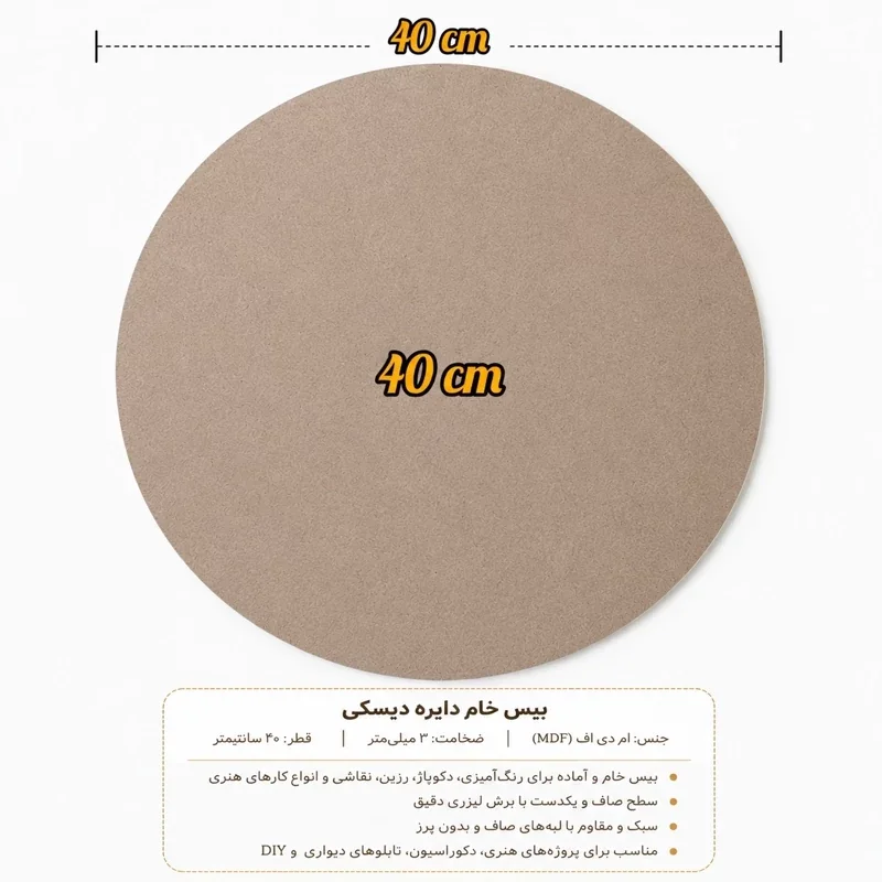  بیس خام دایره چوبی قطر 40 سانتیمتر،ام دی اف 3 میلیمتری،مناسب نقاشی،رزین،دکوپاژ و لیزر(پسکرایه)