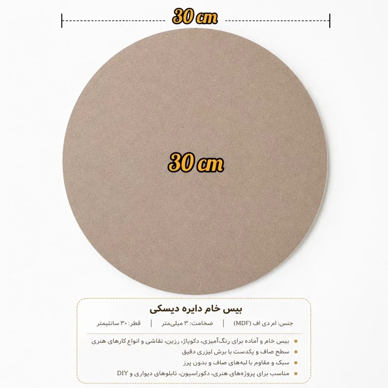 بیس خام چوبی 30 سانتیمتر،ام دی اف 3 میلیمتری(پسکرایه)